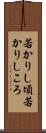 若かりし頃 Scroll