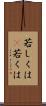 若しくは(P) Scroll