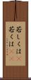 若しくは(P) Scroll
