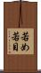 若め Scroll