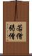 若僧 Scroll