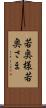 若奥様 Scroll