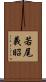 若尾義昭 Scroll