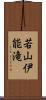 若山伊能滝 Scroll