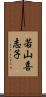 若山喜志子 Scroll