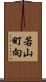 若山町向 Scroll