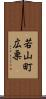 若山町広栗 Scroll