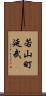 若山町延武 Scroll