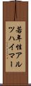 若年性アルツハイマー Scroll