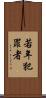 若年犯罪者 Scroll