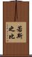 若斯之比 Scroll