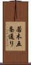 若木五条通り Scroll