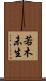 若木未生 Scroll