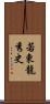 若東龍秀史 Scroll
