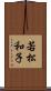 若松和子 Scroll