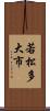 若松多大市 Scroll