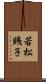 若松賎子 Scroll