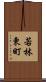 若林東町 Scroll