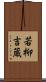 若柳吉蔵 Scroll