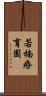 若楠療育園 Scroll
