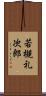 若槻礼次郎 Scroll