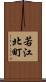 若江北町 Scroll