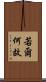 若爾何故 Scroll