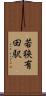 若狭有田駅 Scroll
