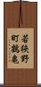 若狭野町鶴亀 Scroll