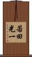 若田光一 Scroll