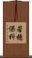 若穂保科 Scroll