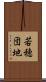 若穂団地 Scroll