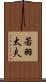 若羽太夫 Scroll