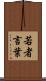 若者言葉 Scroll
