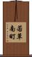若草南町 Scroll