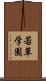 若草学園 Scroll