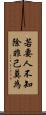 若要人不知，除非己莫為 Scroll