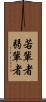 若輩者 Scroll