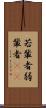 若輩者 Scroll