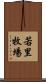 若里牧場 Scroll