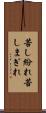 苦し紛れ Scroll