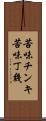 苦味チンキ Scroll