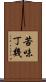 苦味丁幾 Scroll