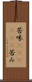 苦味(ateji)(P) Scroll