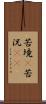 苦境(P) Scroll
