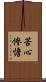 苦心惨憺 Scroll