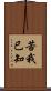 苦我已知 Scroll