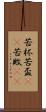 苦杯 Scroll