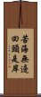 苦海無邊，回頭是岸 Scroll