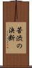 苦渋の決断 Scroll